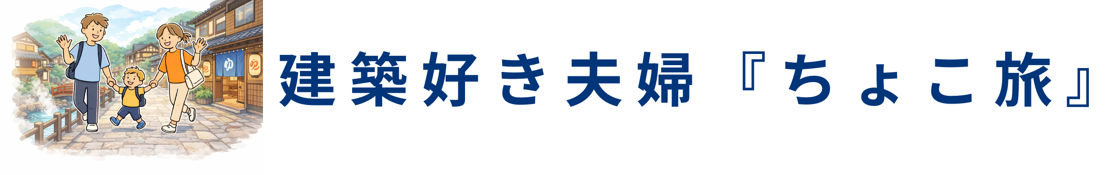 建築好き夫婦 『ちょこ旅』