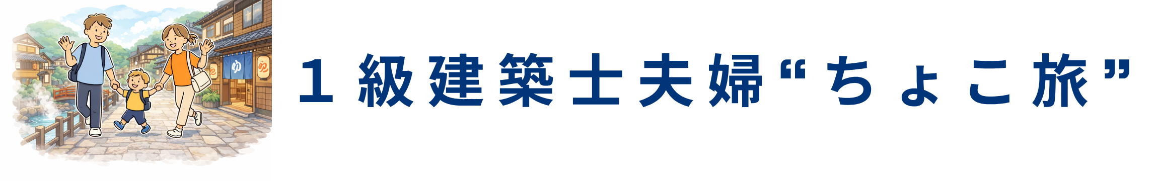 １級建築士 夫婦 『ちょこ旅』